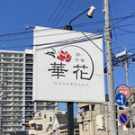 Shinchuuka Hanahana - 