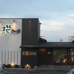 桜珈琲 鳳本店 - 和の作りの外観が良い雰囲気ですよね！