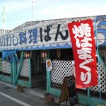 ばんや - 店舗概観