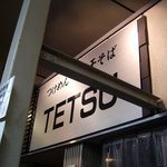 つけめんTETSU 品川店