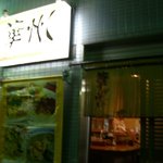 華州ラーメン - 