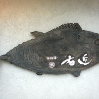 手料理 右近 - 看板