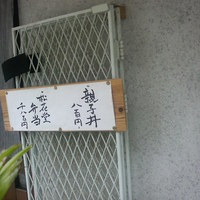 手料理 右近 - 入り口メニュー