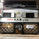 成吉思汗 大黒屋 - 外観