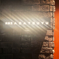 肉割烹 ASATSUYU - 
