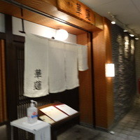 華蓮 博多店 - 