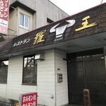 吉田のうどん 焼肉 羅王 - 