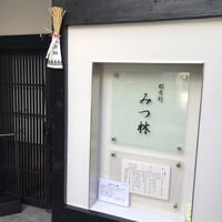 みつ林 - 