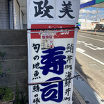 政美寿司 - 店前には道路向けに大きな看板が。