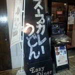 Easy Diner7026 - 外観３