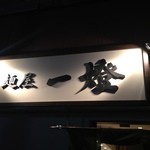 麺屋一燈 - 