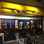 立呑み処 やっこ - 間口の広い店やね