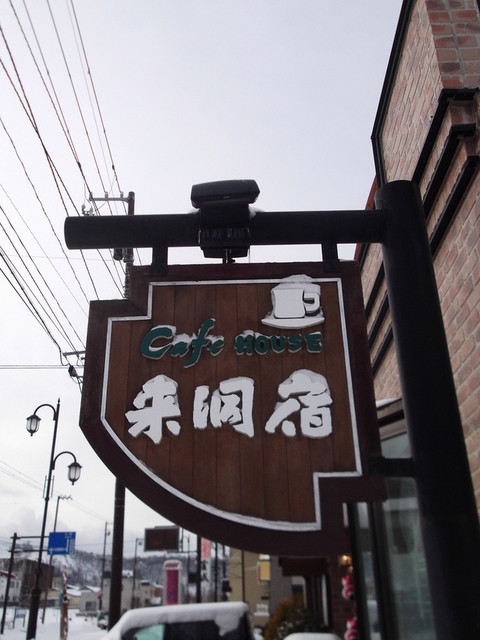 来洞宿（ライドウジュク） - 洞爺湖町その他（喫茶店）の写真