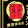 ラーメン 雷 東京本丸店