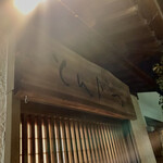 とんかつ一幸 - 