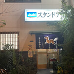 スタンドアサヒ - 
