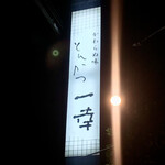 とんかつ一幸 - 