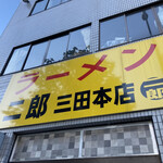 ラーメン二郎 三田本店 - 