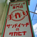 サンドイッチ専門店 タカヒナ - 