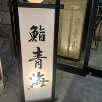 鮨 青海 品川店 - 