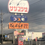 さんぷらざ - 