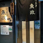 うなぎ 魚政 - 店外観