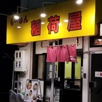 らーめん 稲荷屋 - 