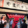 長浜屋台 やまちゃん 天神店