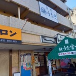 うな富士 - 店前