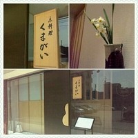 京料理くまがい - 瓢亭出身の伏線？瓢箪がところどころに