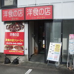 洋食の店 ジューシィ - お店外観