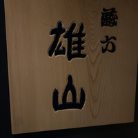 蔵六雄山 - 