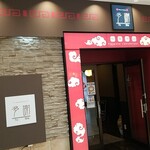 To she - 店舗入口