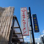 ふくちゃんラーメン - なんとなくパシャリ笑