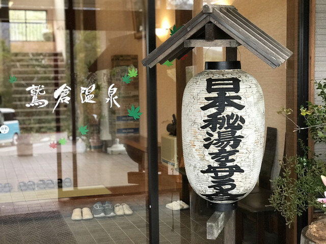 鷲倉温泉 - 二本松市その他（旅館・民宿）の写真