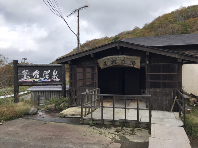 鷲倉温泉 - 二本松市その他（旅館・民宿）の写真