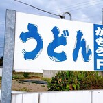 讃岐うどん がもう - 駐車場は広い