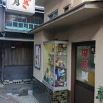 ぎょうざ 湖月 - 