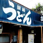 讃岐うどん がもう - 外観