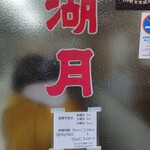 ぎょうざ 湖月 - 