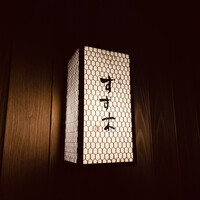 すず木 - 