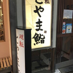 Kaiten Toyama Zushi - 