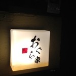 旬菜 おぐら家 - 