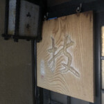 とんかつ山本 - 店前の木彫り