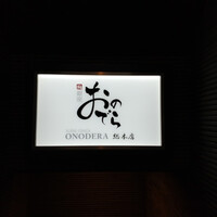 鮨 銀座 おのでら - 
