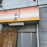 季節料理 三吉 - しぶい看板です。