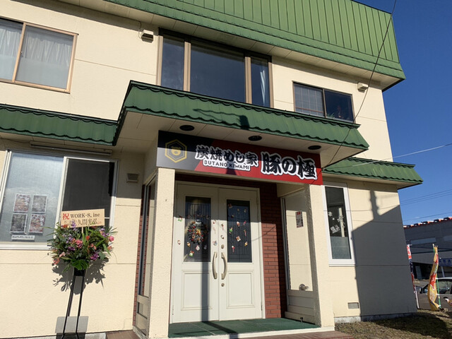 炭焼めし家 豚の極（BUTANO KIWAMI） - 武佐（豚料理）の写真