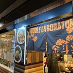ヌードルラボラトリー 金斗雲 福岡空港店 - 