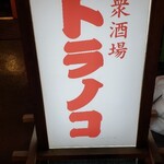 居酒屋本舗 虎の子 - 看板