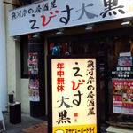 魚河岸の居酒屋　えびす大黒 - 